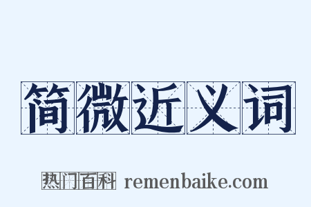 简微近义词是什么意思的图片